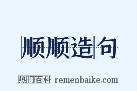 顺顺造句是什么意思的图片